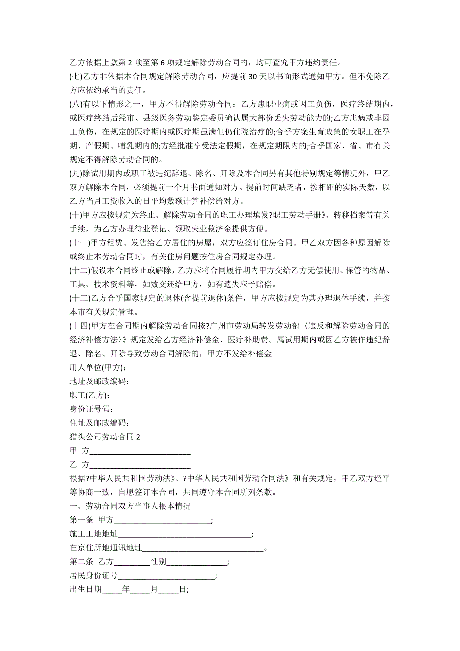 猎头公司劳动合同4篇最新_第4页