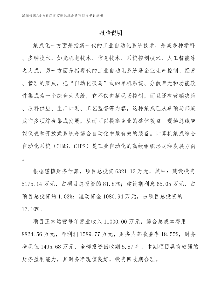 汕头自动化控制系统设备项目投资计划书（模板）_第2页