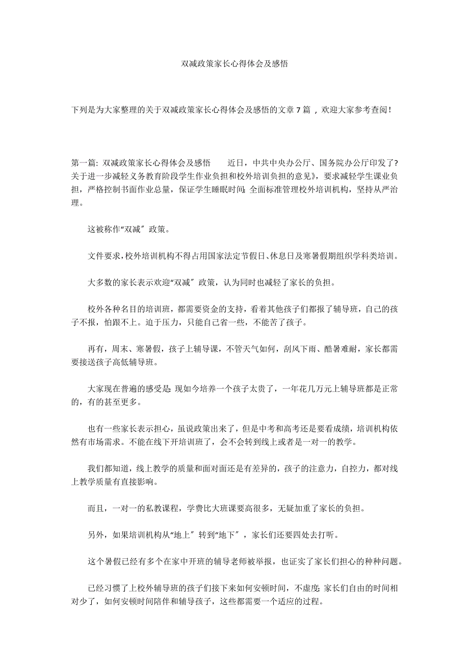 双减政策家长心得体会及感悟_第1页