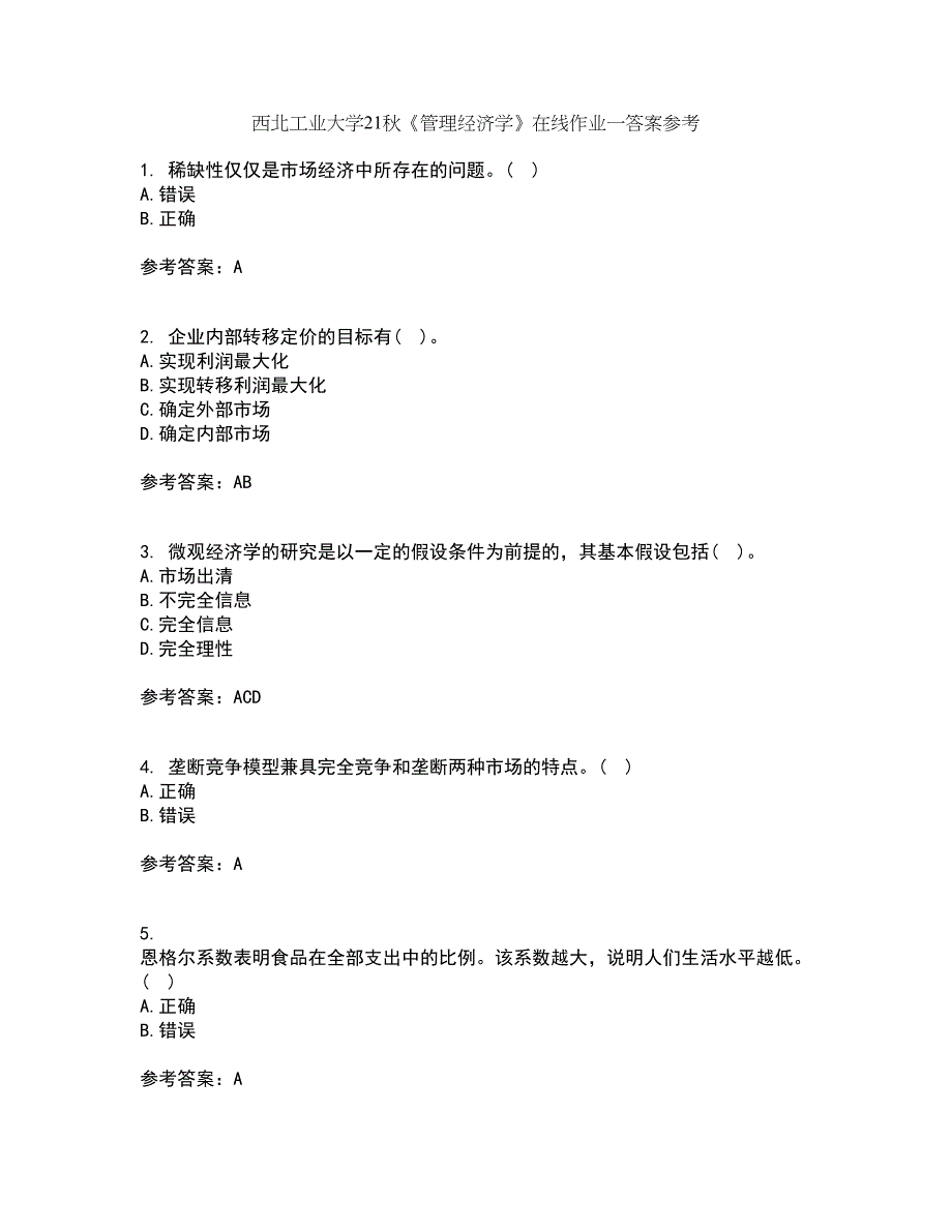 西北工业大学21秋《管理经济学》在线作业一答案参考80_第1页