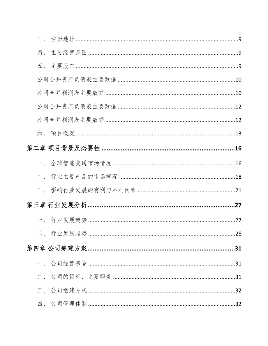 唐山关于成立智能调度设备公司可行性研究报告(DOC 92页)_第3页