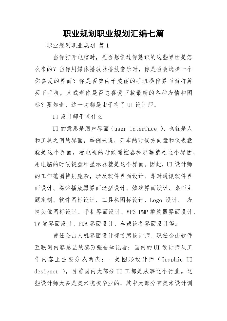 职业规划职业规划汇编七篇_第1页