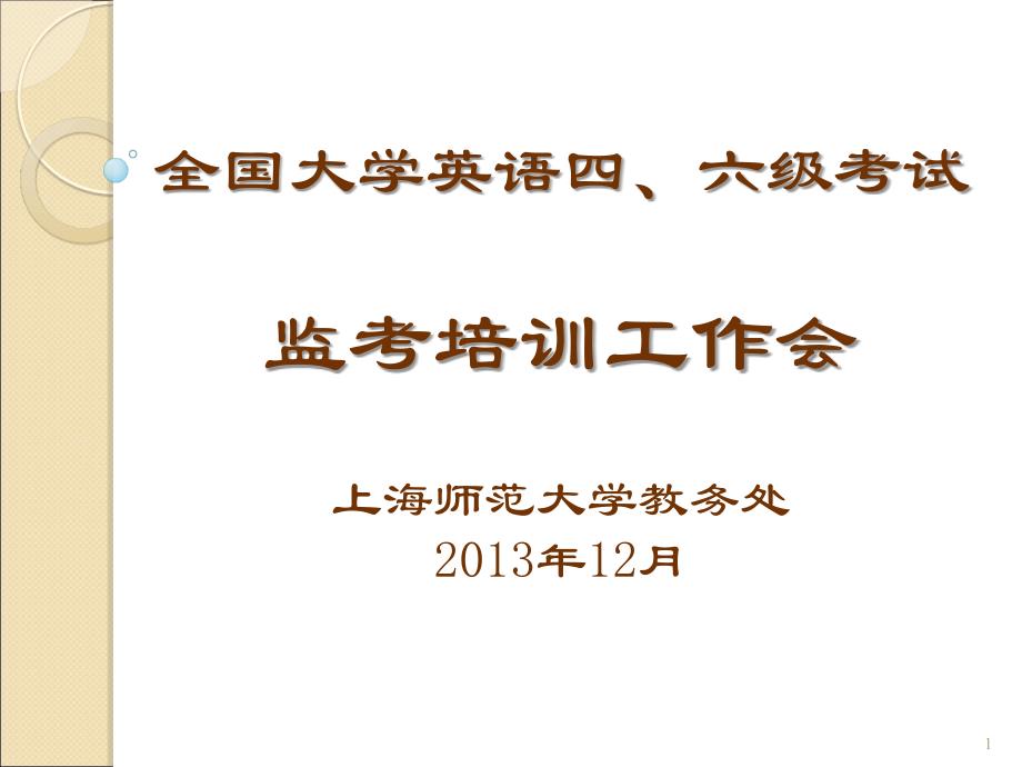 全国大学英语四六级考试监考培训工作会上海师范大学教务_第1页