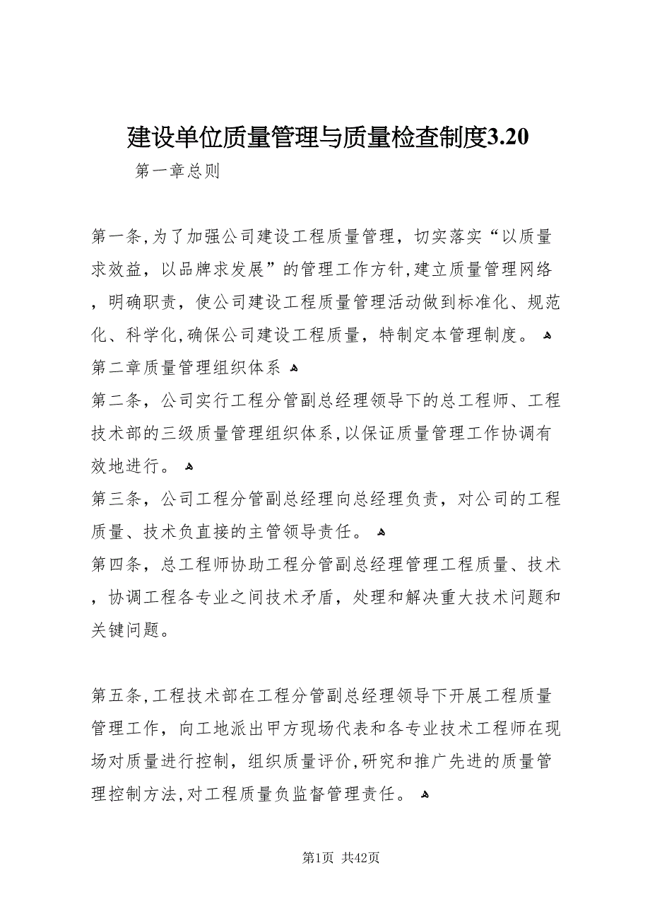 建设单位质量管理与质量检查制度320_第1页