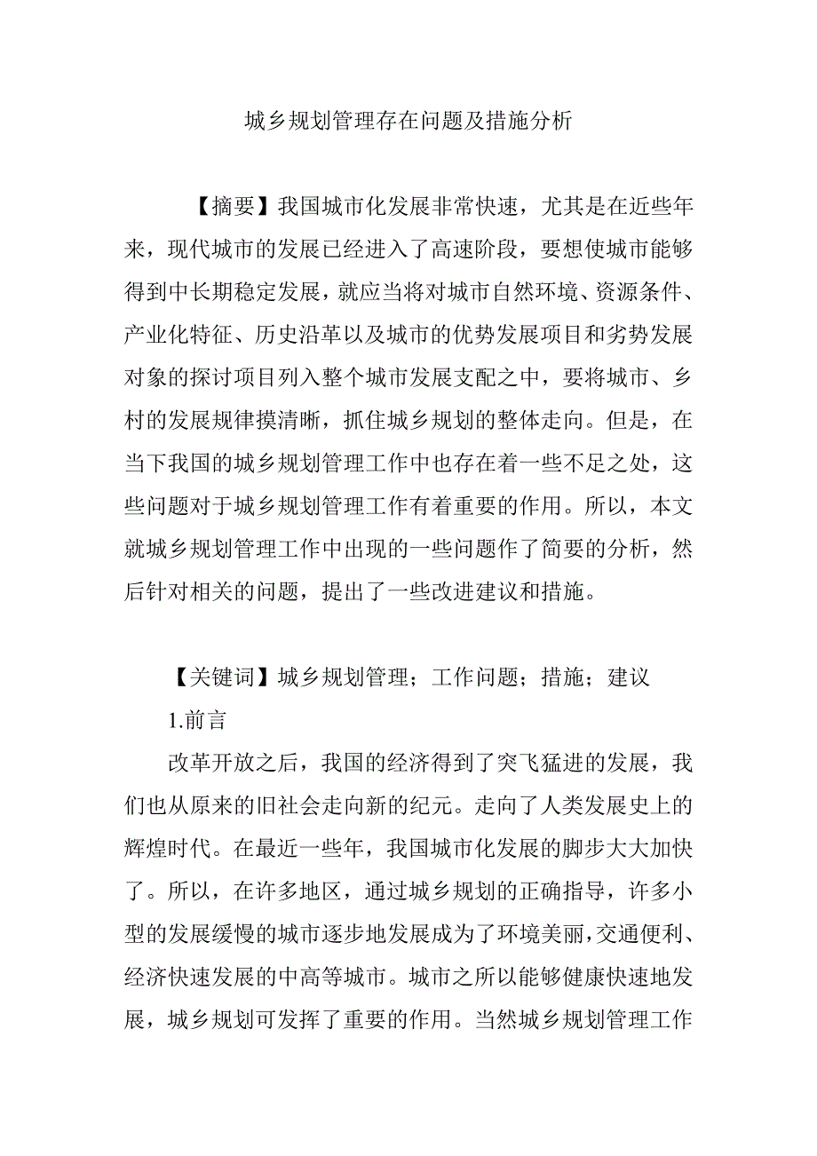 城乡规划管理存在问题及措施分析_第1页