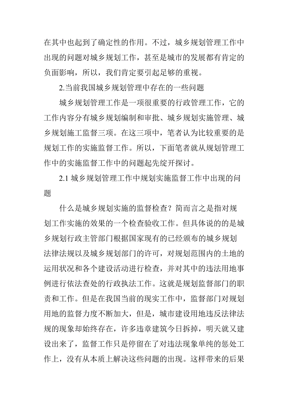 城乡规划管理存在问题及措施分析_第2页