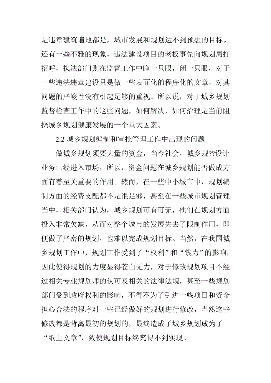 城乡规划管理存在问题及措施分析_第3页