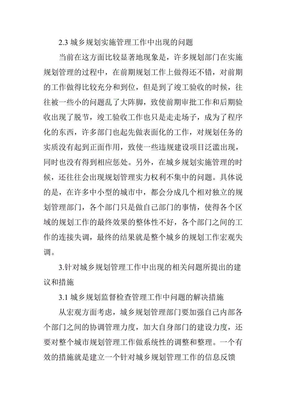 城乡规划管理存在问题及措施分析_第4页