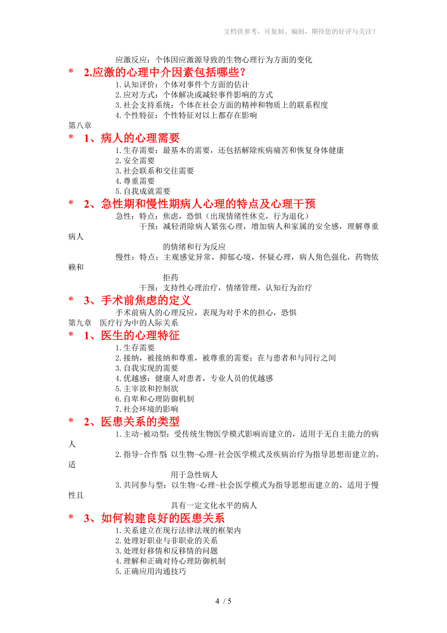 医学心理学复习要点_第4页