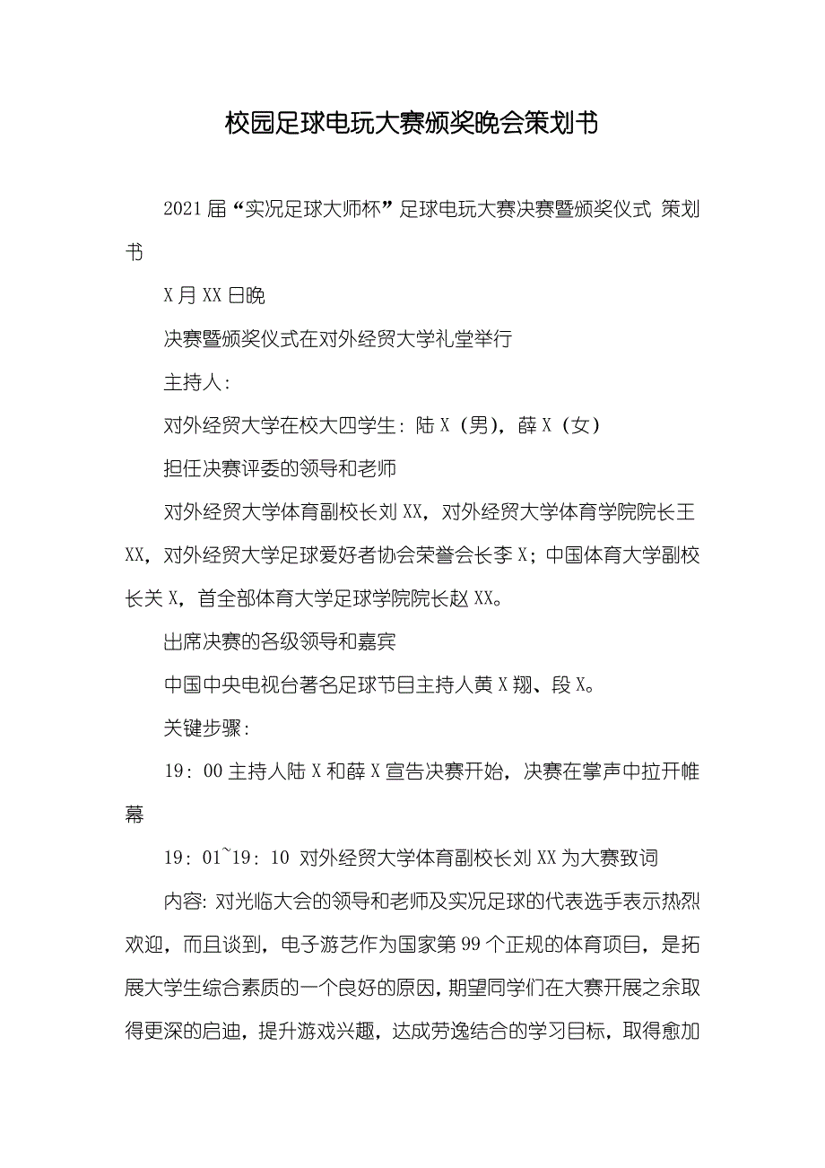 校园足球电玩大赛颁奖晚会策划书_第1页