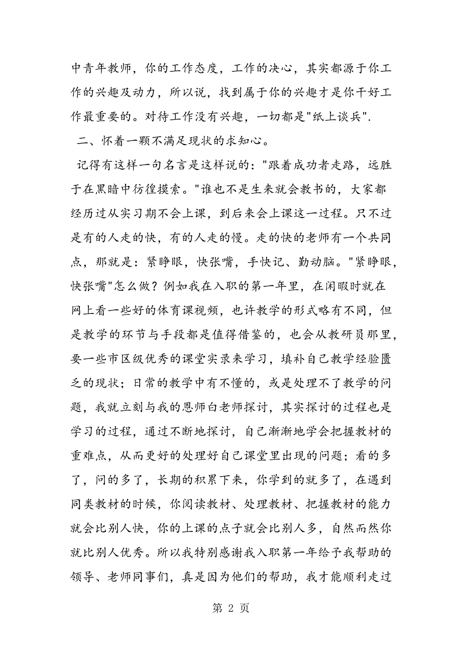 2023年小学青年骨干教师发言稿.doc_第2页