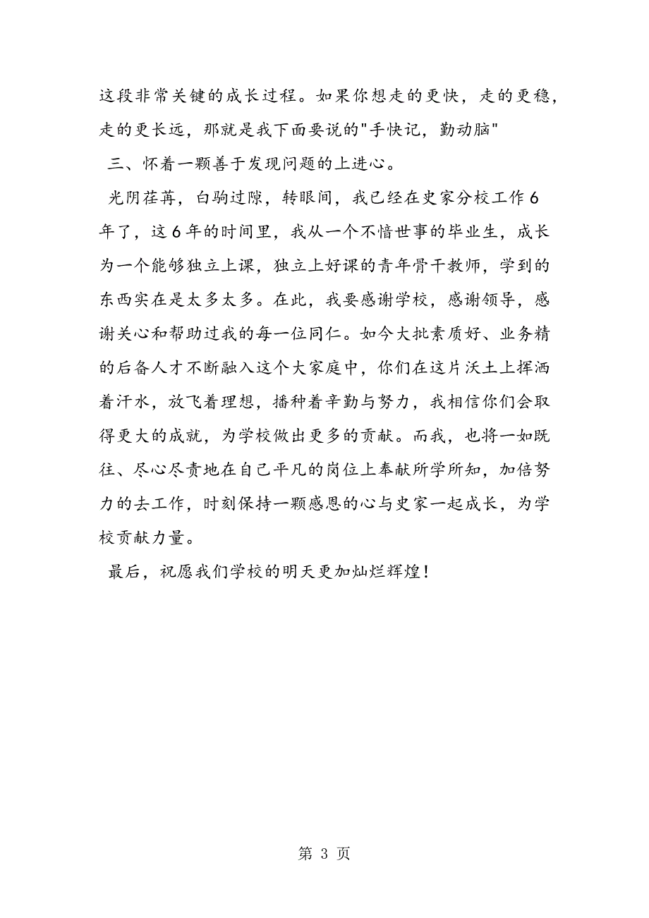 2023年小学青年骨干教师发言稿.doc_第3页