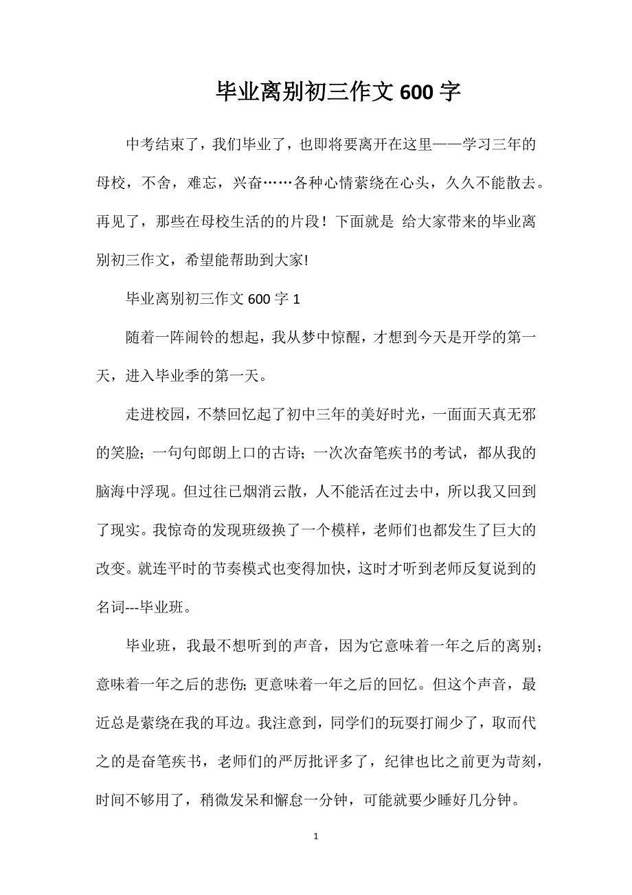 毕业离别初三作文600字.doc_第1页