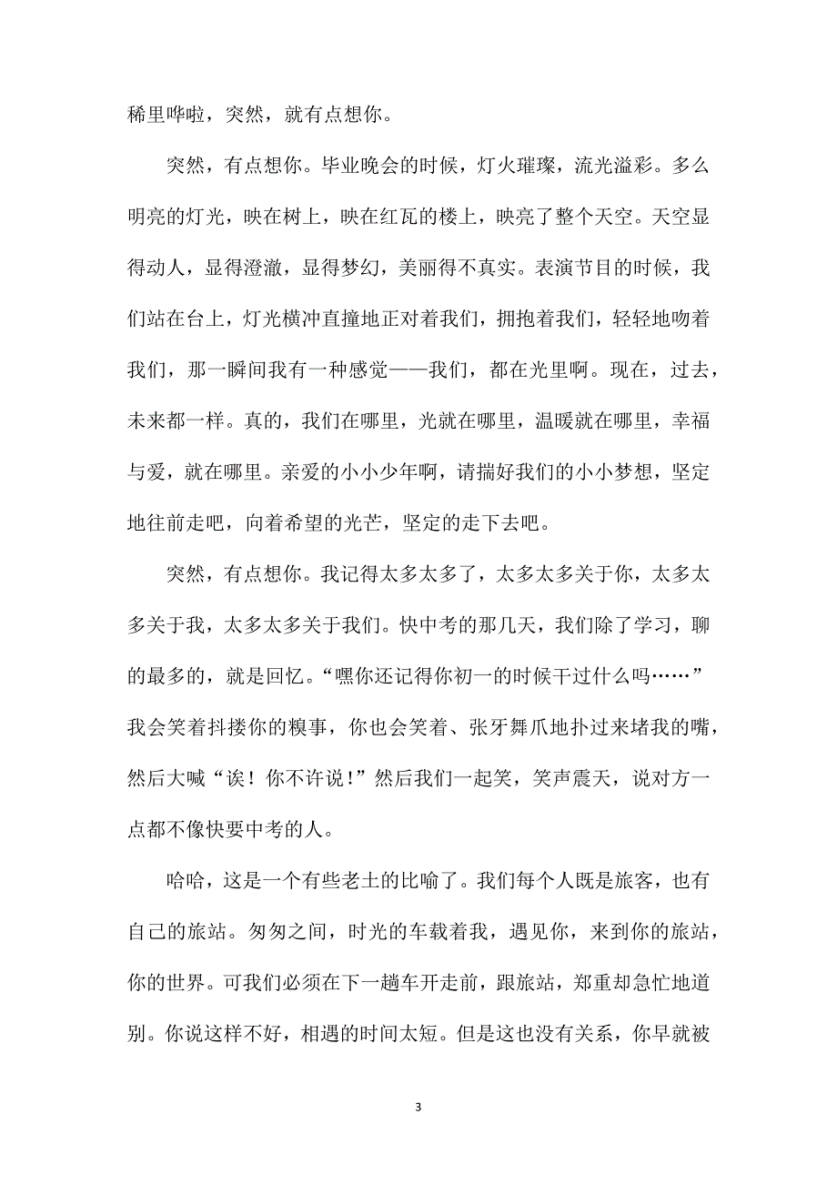 毕业离别初三作文600字.doc_第3页