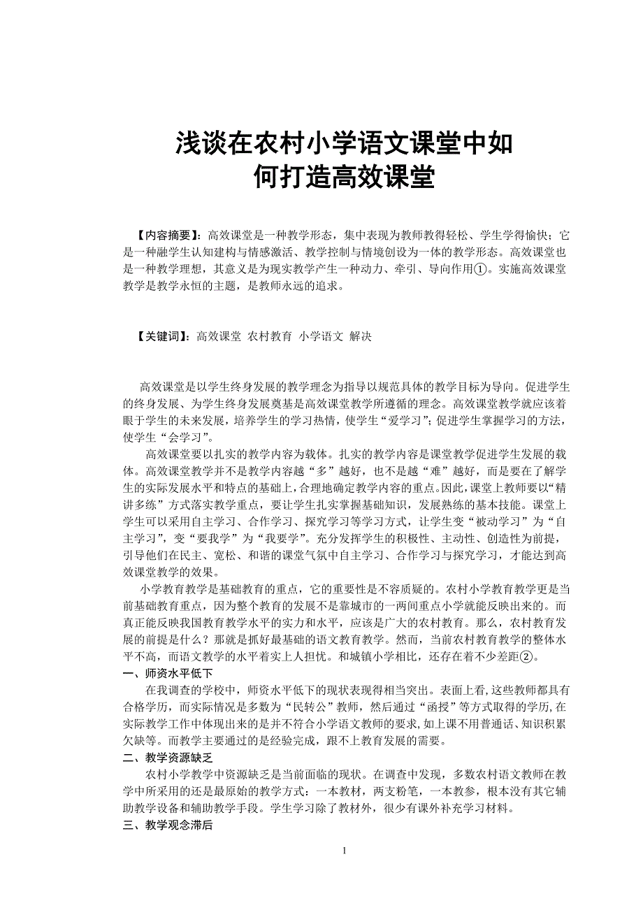 在农村小学语文课堂中如何打造高效课堂.doc_第1页