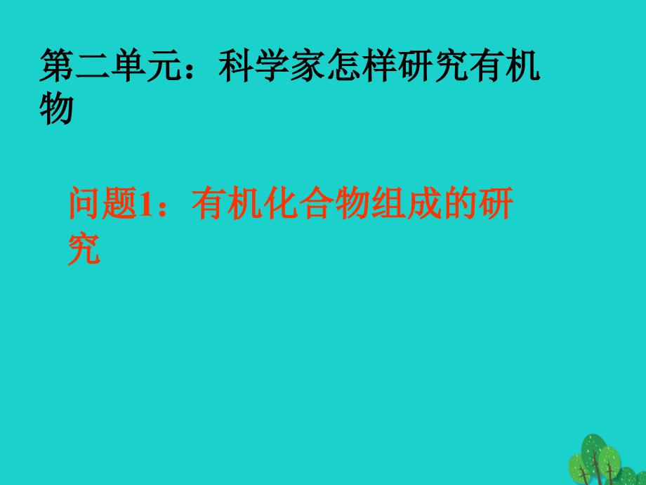 浙江省桐乡市高三化学 科学家怎样研究有机物复习课件 新人教版_第1页