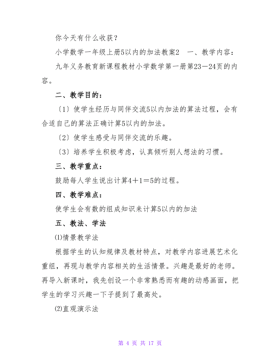 小学数学一年级上册5以内的加法教案.doc_第4页