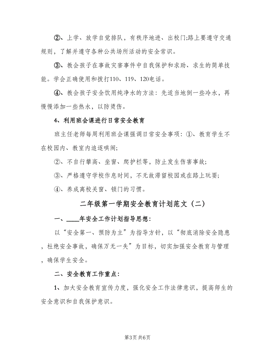 二年级第一学期安全教育计划范文（3篇）.doc_第3页