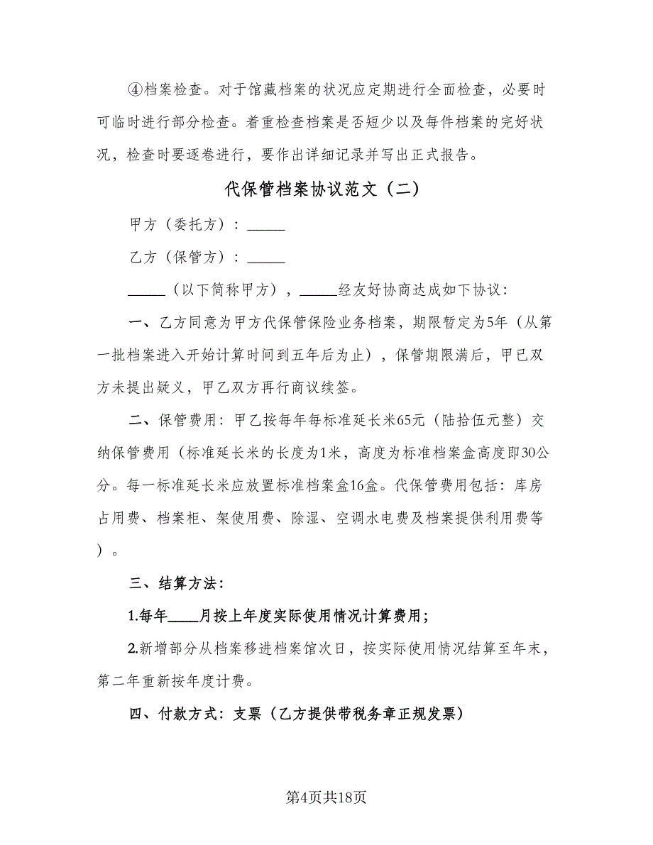 代保管档案协议范文（7篇）_第4页