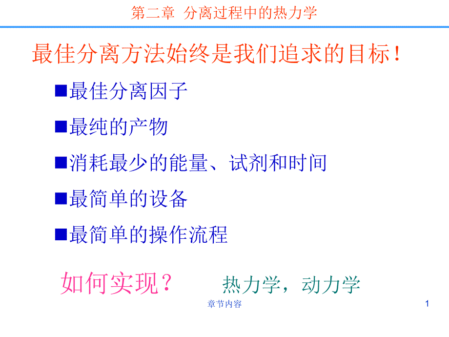 分离科学---第二章分离过程中的热力学【课堂课资】_第1页