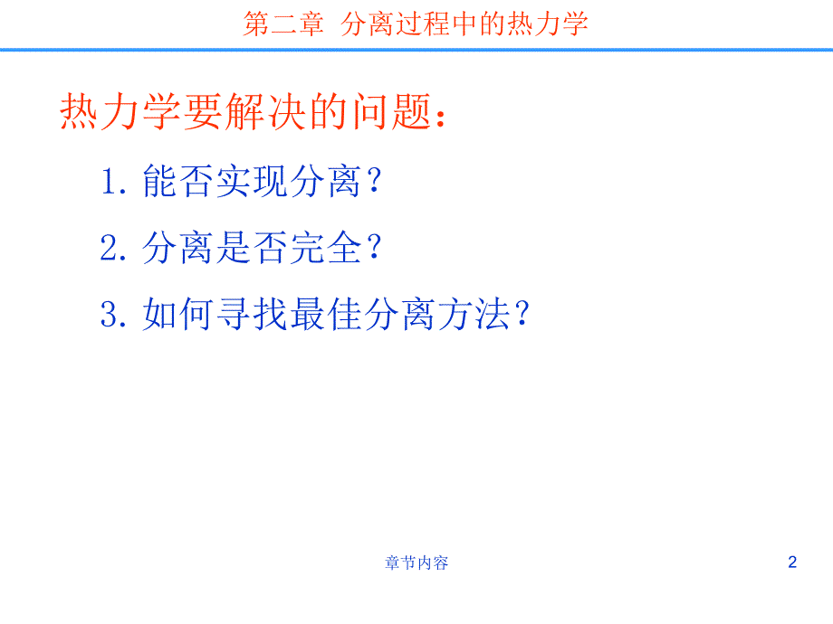 分离科学---第二章分离过程中的热力学【课堂课资】_第2页