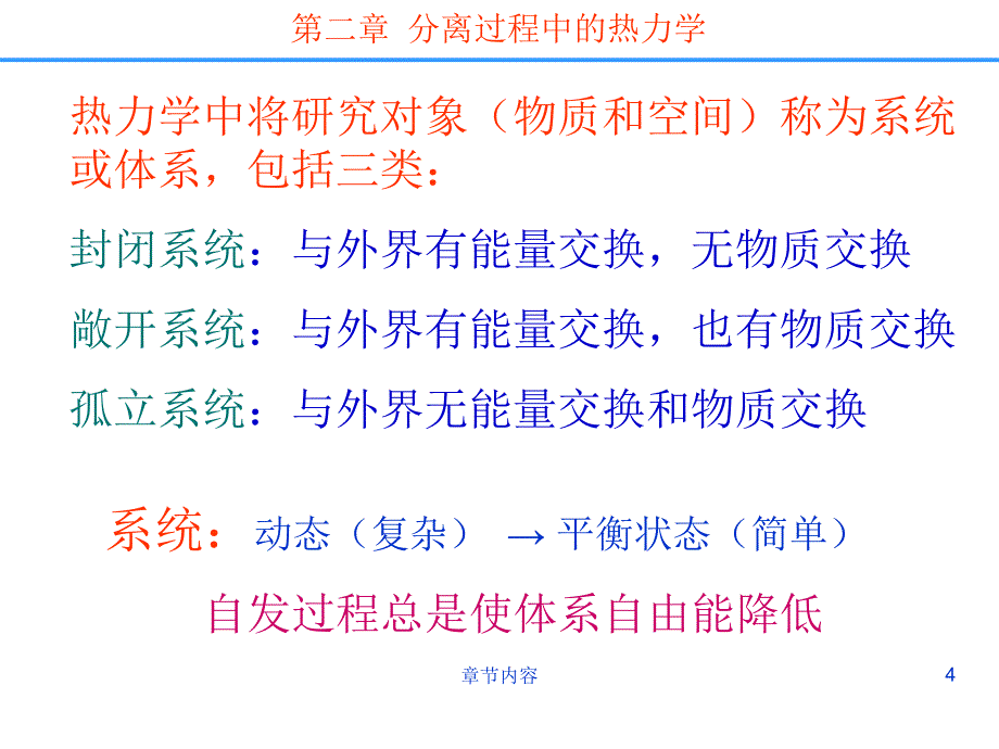 分离科学---第二章分离过程中的热力学【课堂课资】_第4页