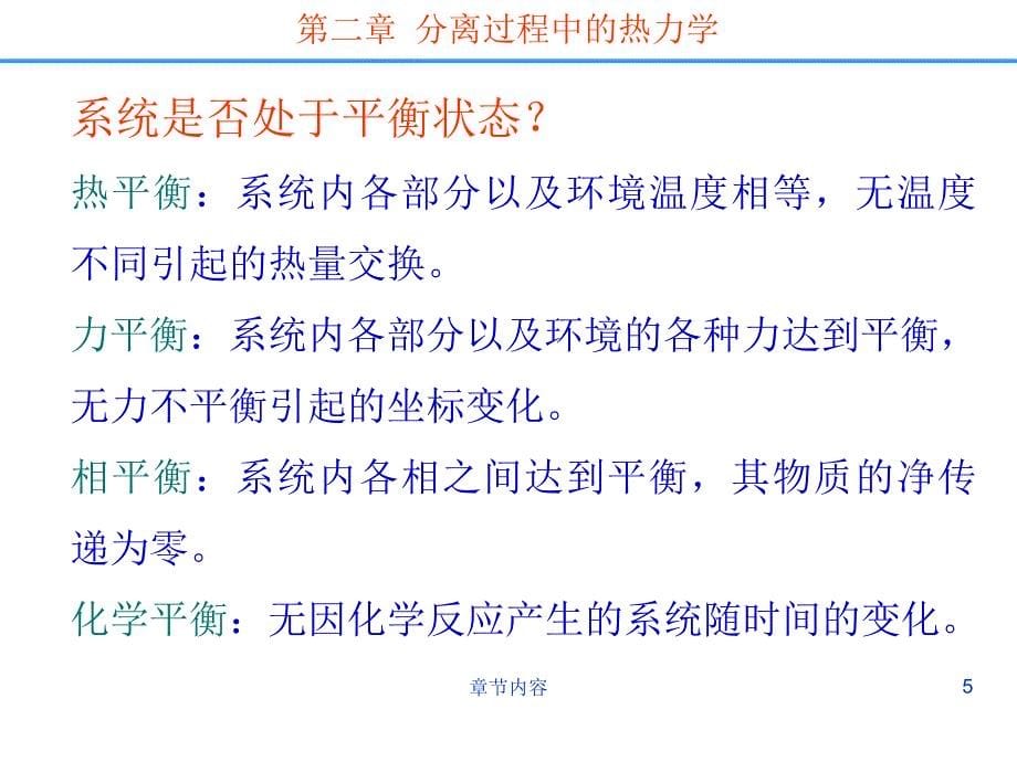 分离科学---第二章分离过程中的热力学【课堂课资】_第5页