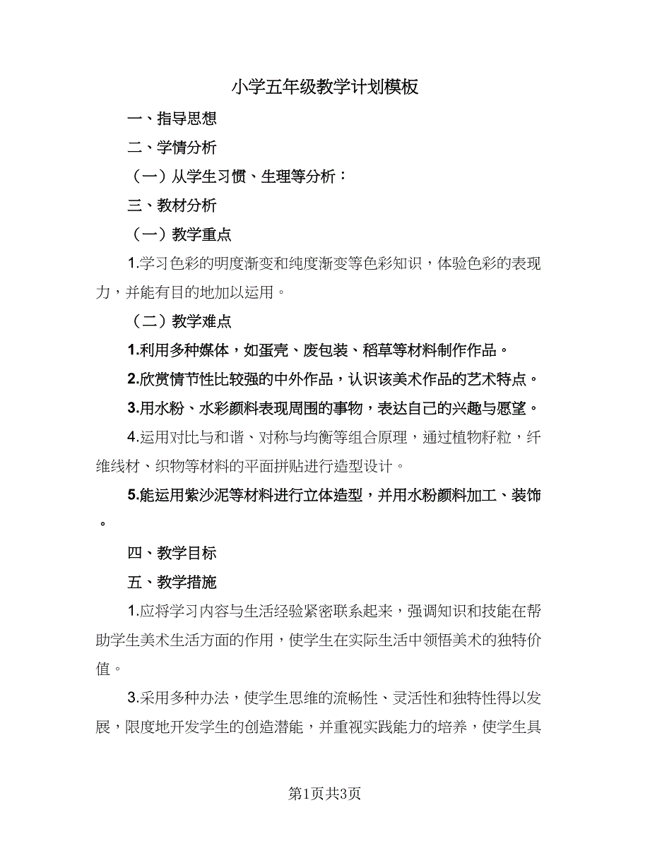 小学五年级教学计划模板（2篇）.doc_第1页