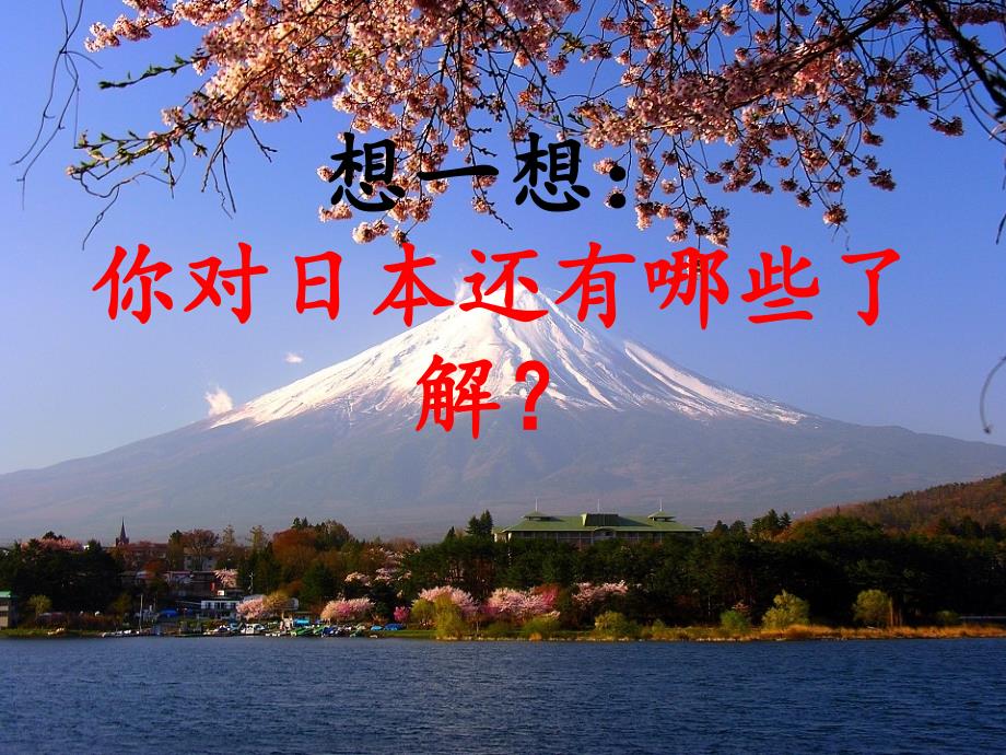 人教版地理七年级下册71日本课件(共58张PPT)_第1页