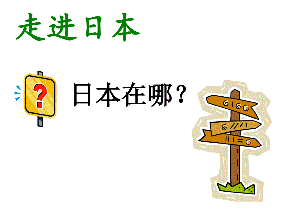 人教版地理七年级下册71日本课件(共58张PPT)_第3页