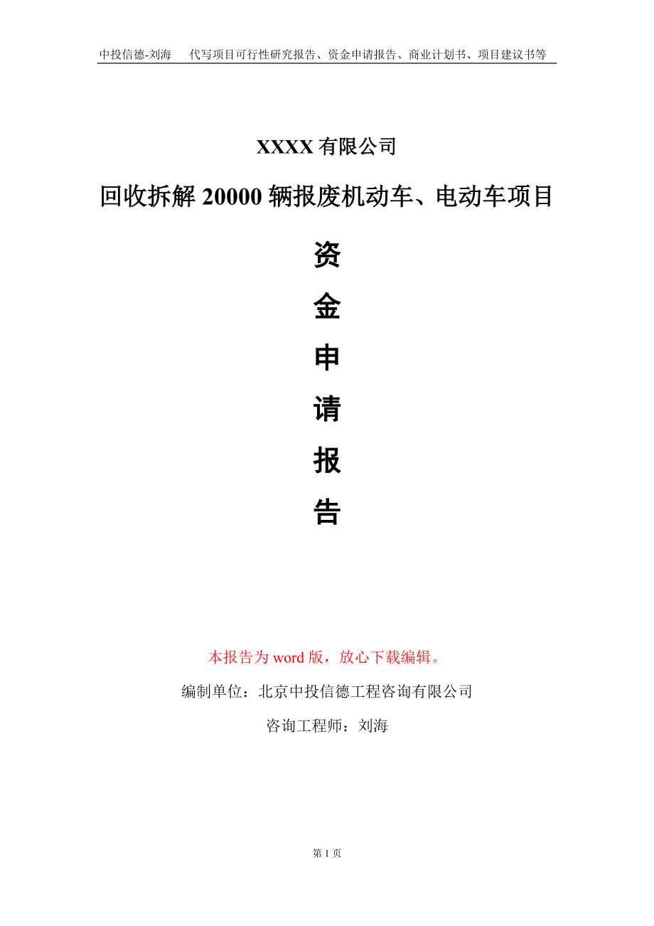 回收拆解20000辆报废机动车、电动车项目资金申请报告写作模板_第1页