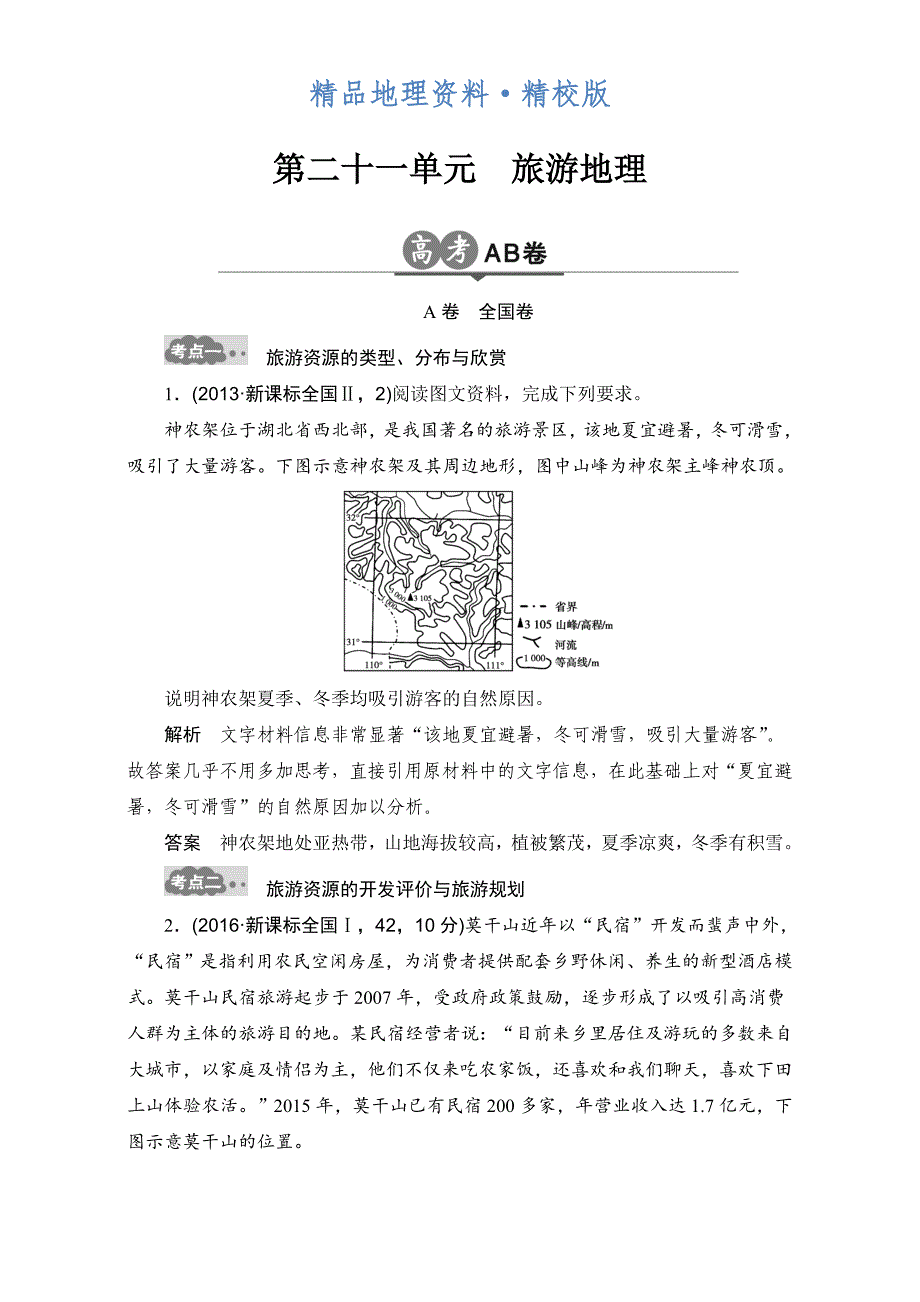 精校版高考地理一轮专题21旅游地理AB卷含答案_第1页