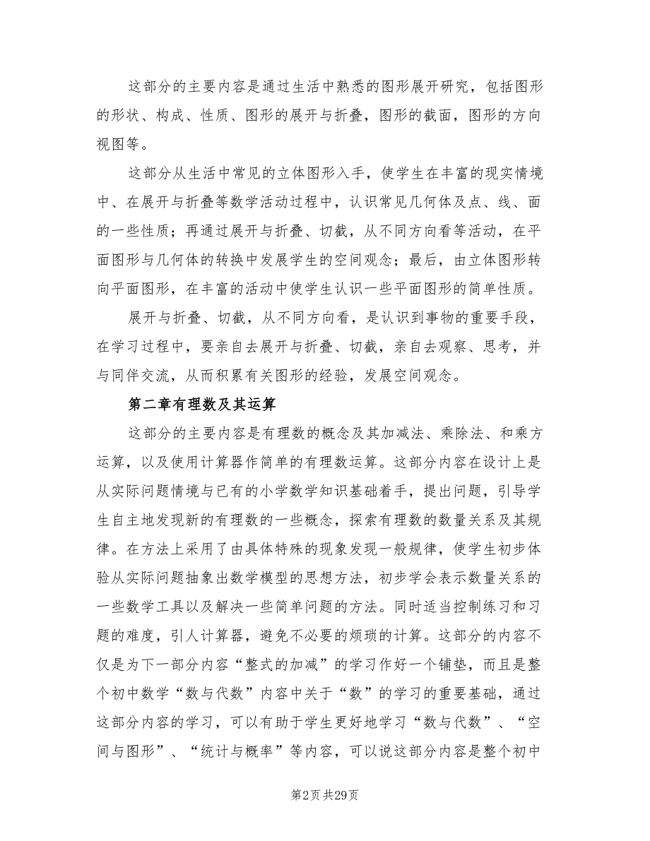 北师大版七年级数学上学期教学计划范文(5篇)_第2页