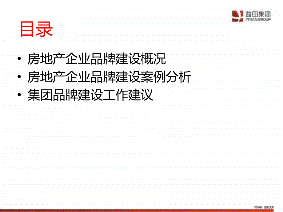 房地产企业品牌建设研究及案例分析_第2页