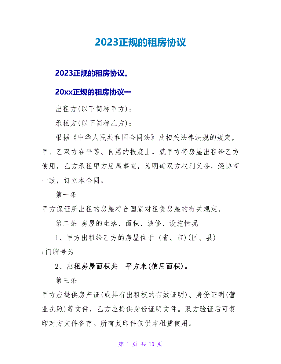 2023正规的租房协议.doc_第1页