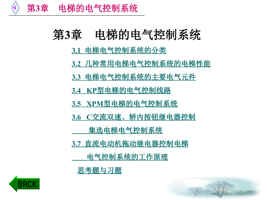 电梯原理及逻辑排故第3章电梯的电气控制系统课件_第1页