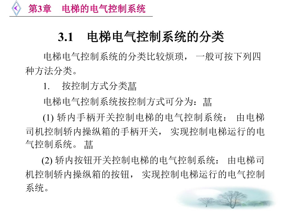 电梯原理及逻辑排故第3章电梯的电气控制系统课件_第2页