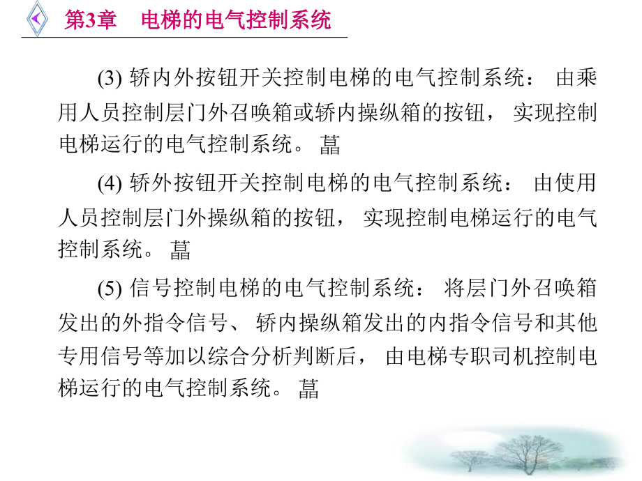 电梯原理及逻辑排故第3章电梯的电气控制系统课件_第3页