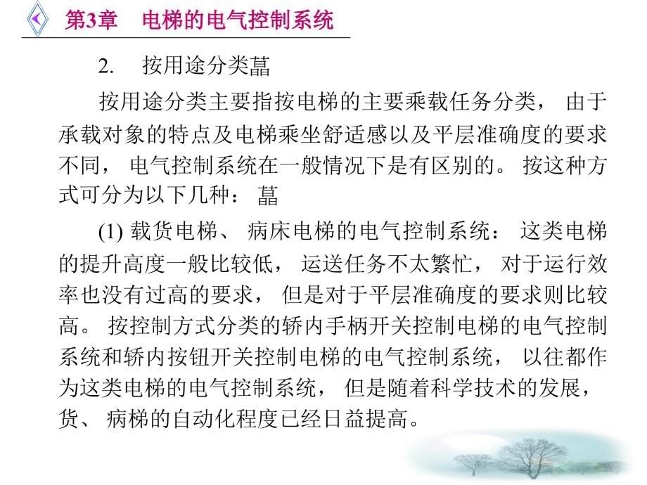 电梯原理及逻辑排故第3章电梯的电气控制系统课件_第5页