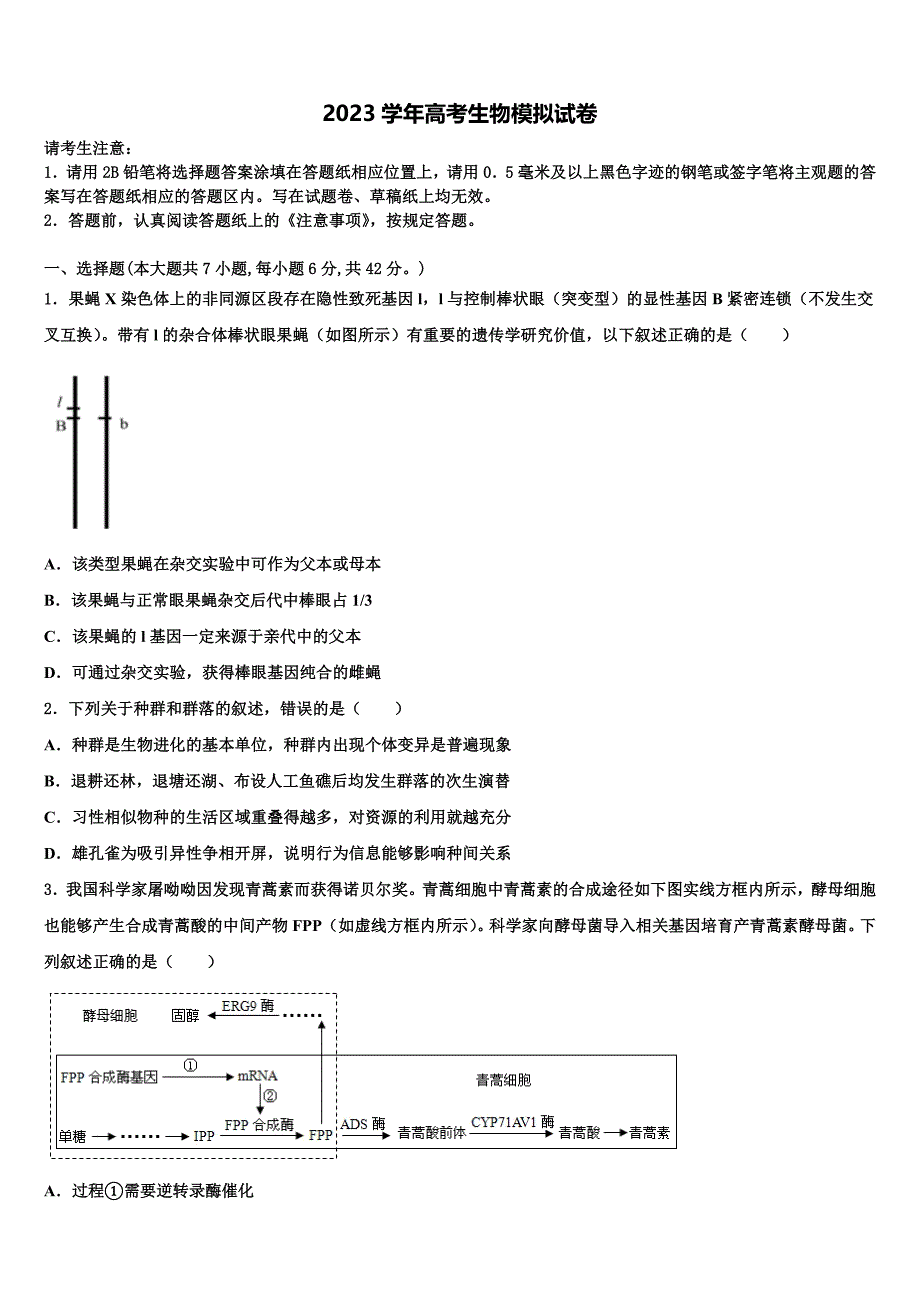 广东省广州市广雅中学2023年高三二诊模拟考试生物试卷（含答案解析）.doc_第1页