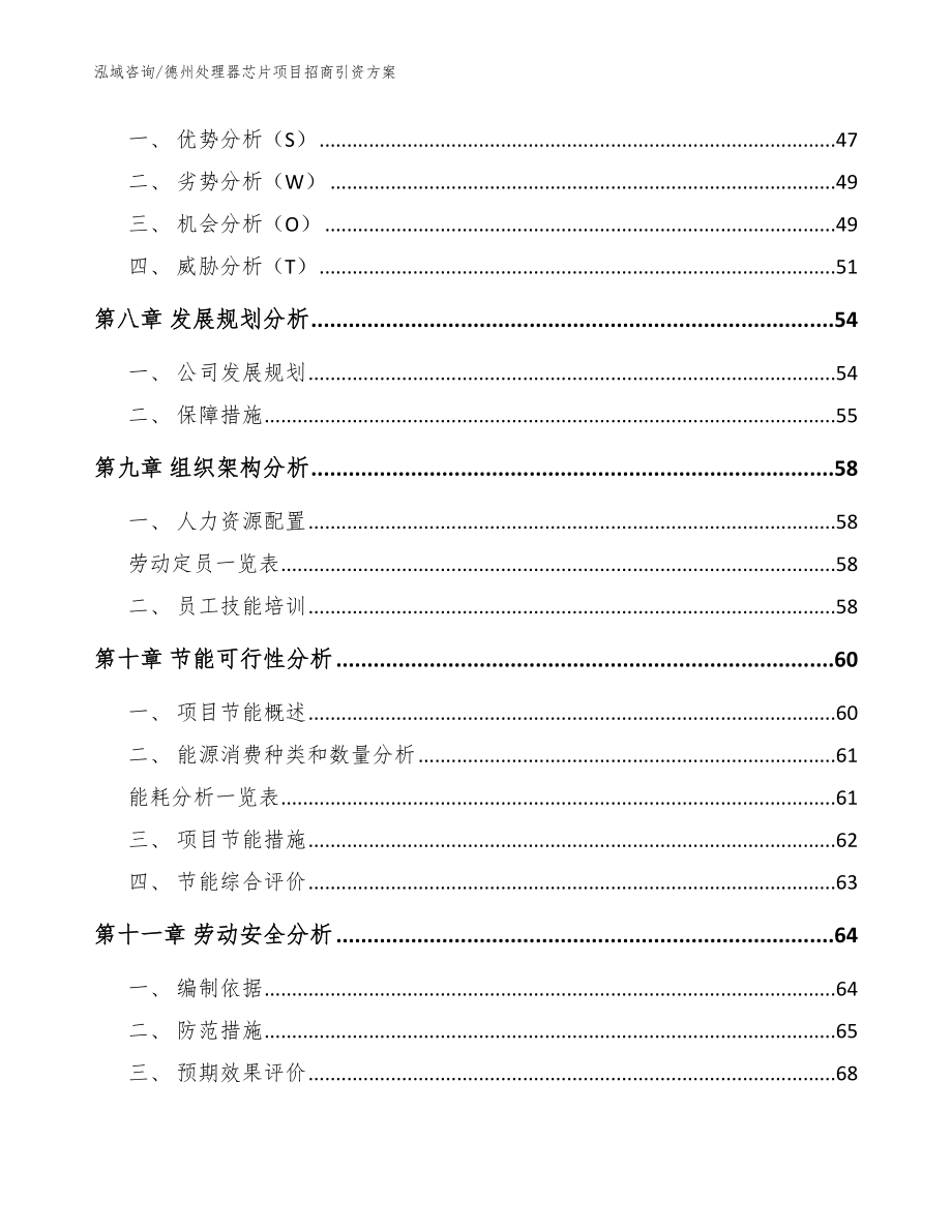 德州处理器芯片项目招商引资方案（参考模板）_第4页