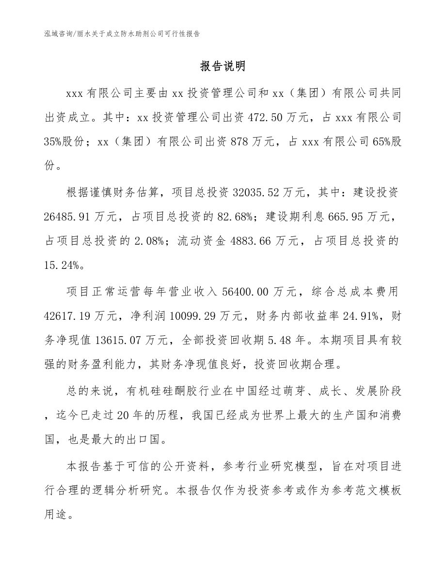 丽水关于成立防水助剂公司可行性报告【参考范文】_第2页