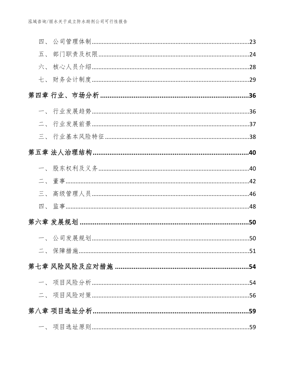 丽水关于成立防水助剂公司可行性报告【参考范文】_第4页