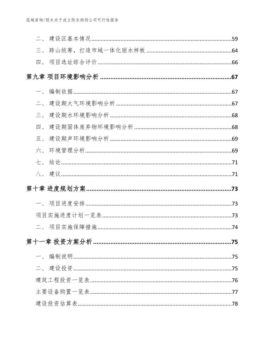 丽水关于成立防水助剂公司可行性报告【参考范文】_第5页