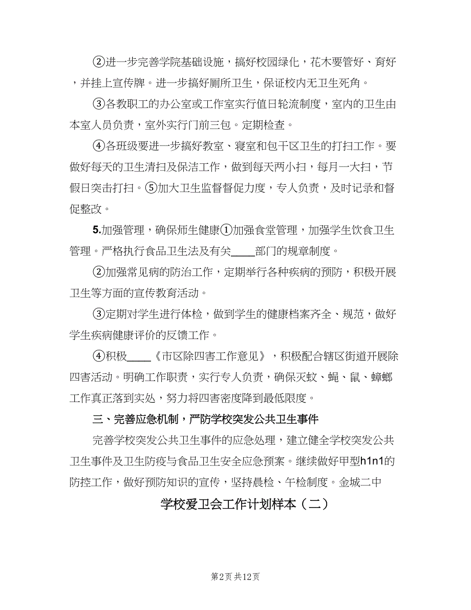 学校爱卫会工作计划样本（5篇）_第2页