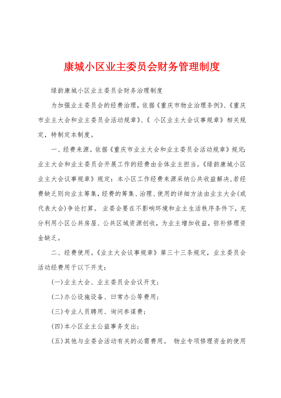 康城小区业主委员会财务管理制度.docx_第1页
