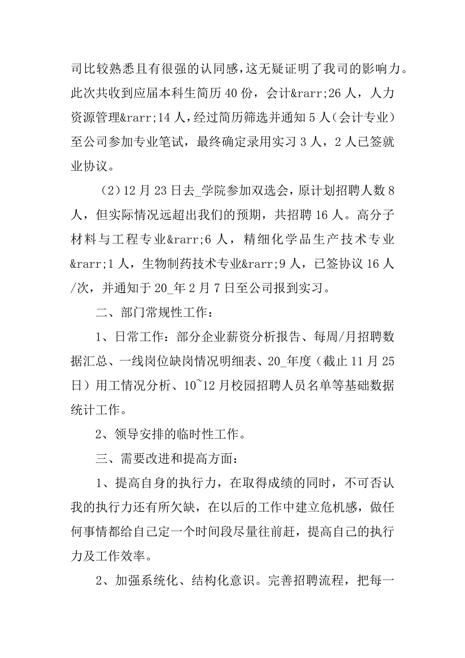 2023年公司招聘专员年度个人工作总结范文_第3页