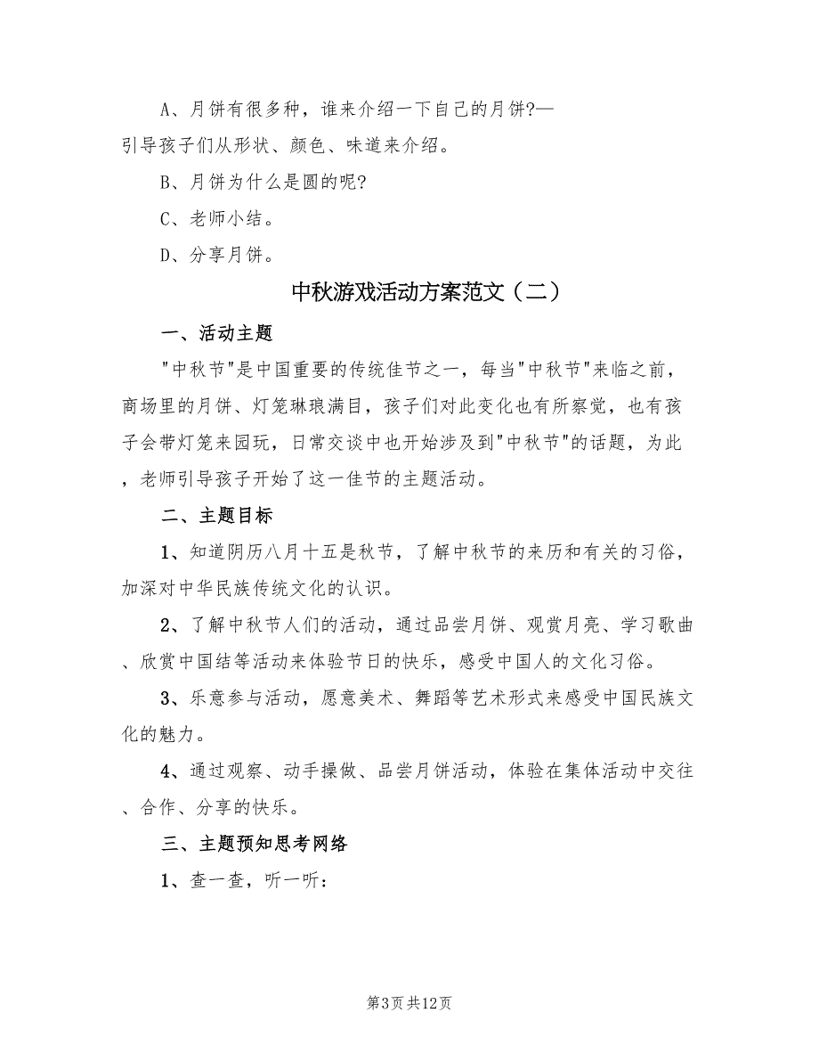 中秋游戏活动方案范文（四篇）_第3页