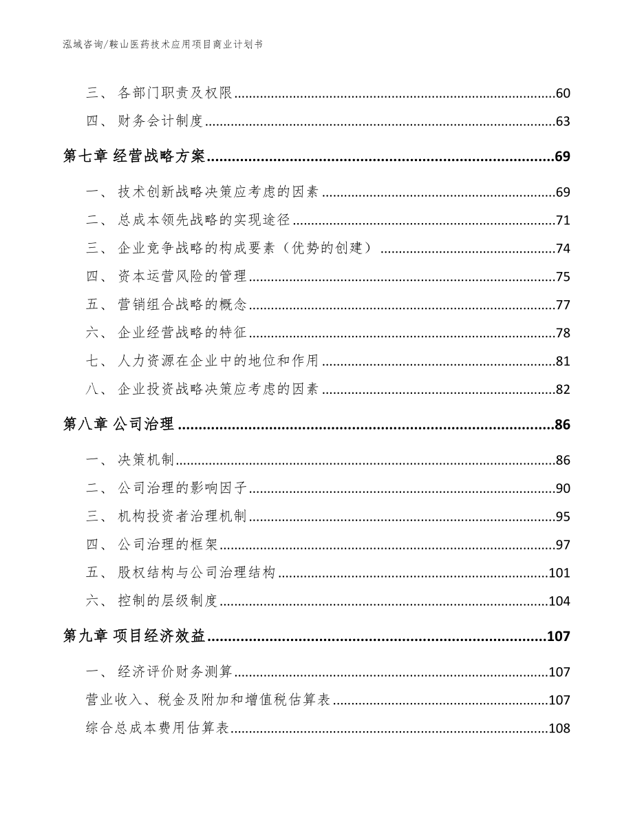 鞍山医药技术应用项目商业计划书_第3页