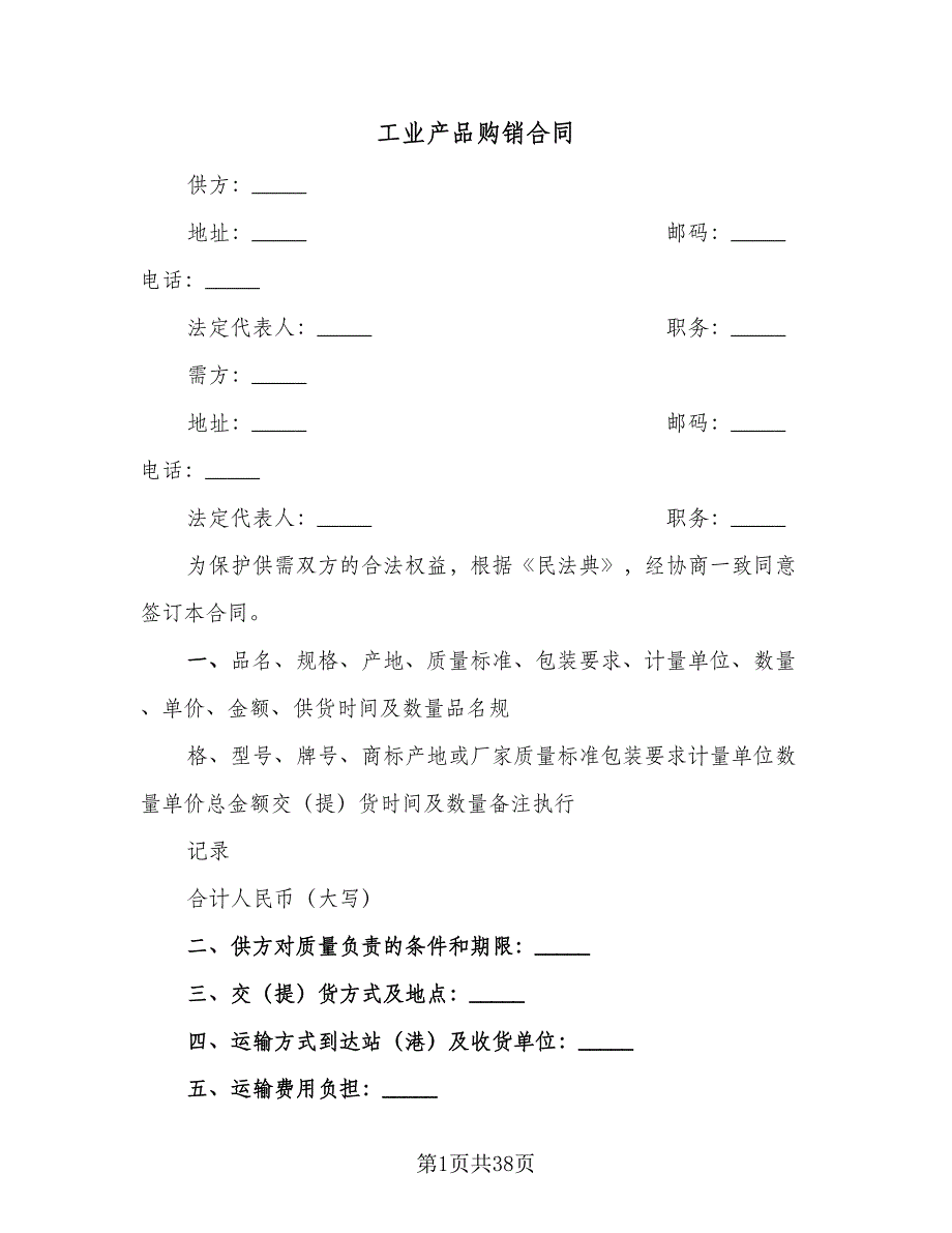 工业产品购销合同（8篇）_第1页